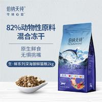 伯纳天纯 生·鲜系列  海洋盛宴 全价全期猫粮 2kg（有效期至2024/7/1）